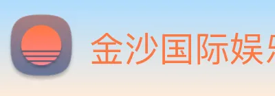 金沙国际娱乐 Logo